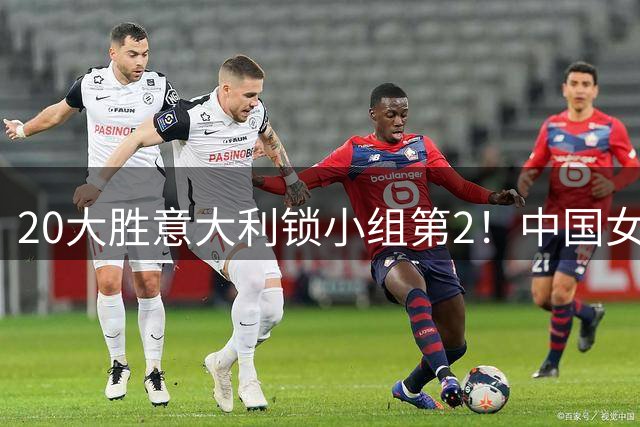 20大胜意大利锁小组第2！中国女篮八强附加赛战波多黎各胜算如何